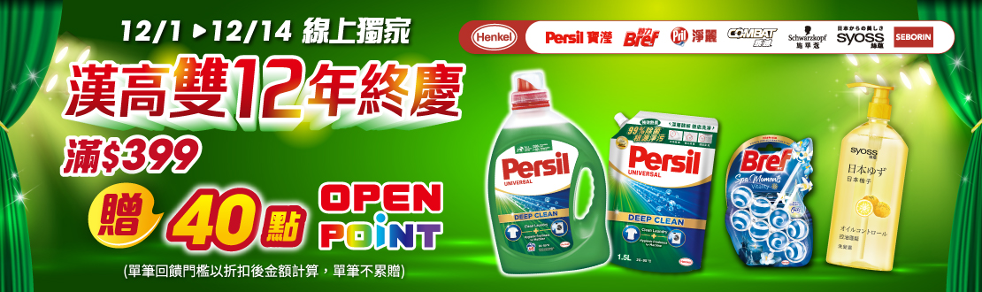 線上獨家 1201-1214_漢高指定品牌商品折扣後滿399元送40點OPENPOINT, 單筆不累贈