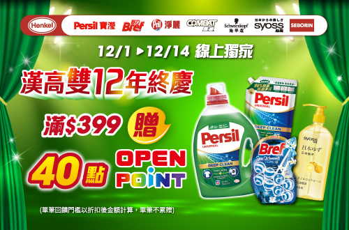 線上獨家 1201-1214_漢高指定品牌商品折扣後滿399元送40點OPENPOINT, 單筆不累贈