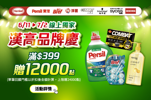0611-0702_漢高指定品牌商品折扣後滿399元送紅利點數12000點