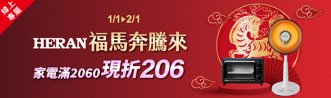 線上獨家 0102-0201_禾聯指定品折扣後滿$2026折$206(不累折)