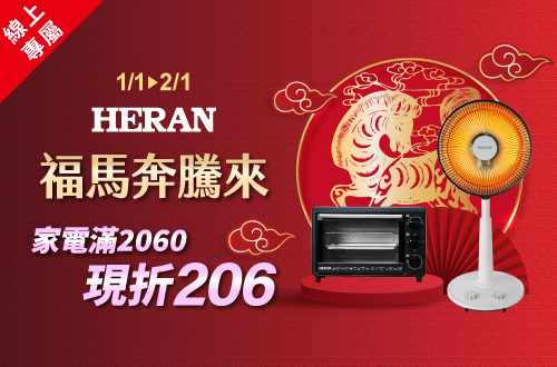 線上獨家 0102-0201_禾聯指定品折扣後滿$2026折$206(不累折)