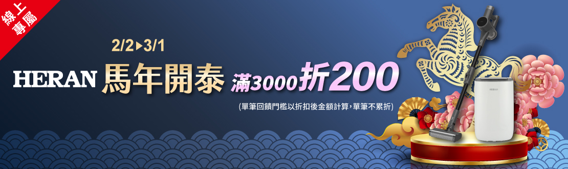 線上獨家 0202-0301_禾聯指定品折扣後滿$3,000折$200(不累折)