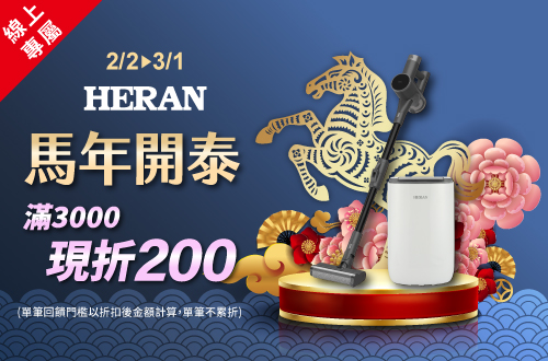 線上獨家 0202-0301_禾聯指定品折扣後滿$3,000折$200(不累折)
