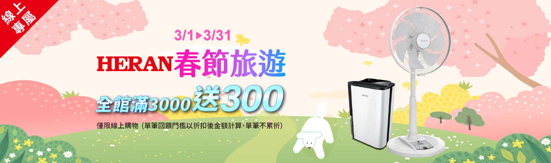 線上獨家 0202-0301_禾聯指定品折扣後滿$3,000折$200(不累折)