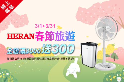 線上獨家 0202-0301_禾聯指定品折扣後滿$3,000折$200(不累折)