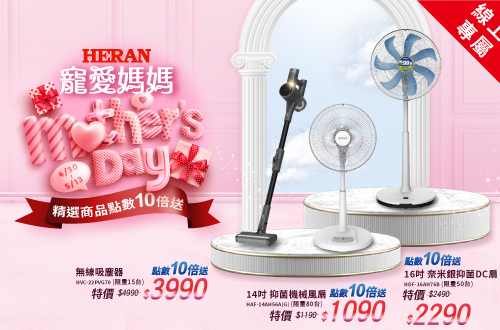 0430-0513_Heran禾聯 寵愛媽媽精選商品點數10倍送