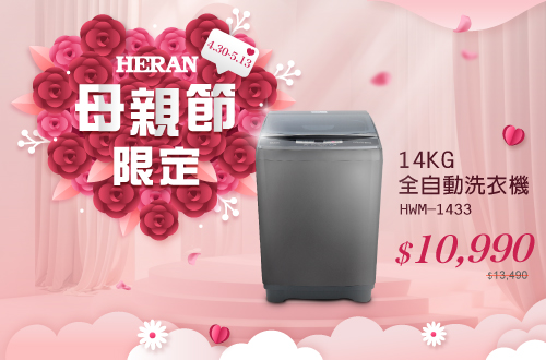 禾聯 HWM-1433 14KG全自動洗衣機