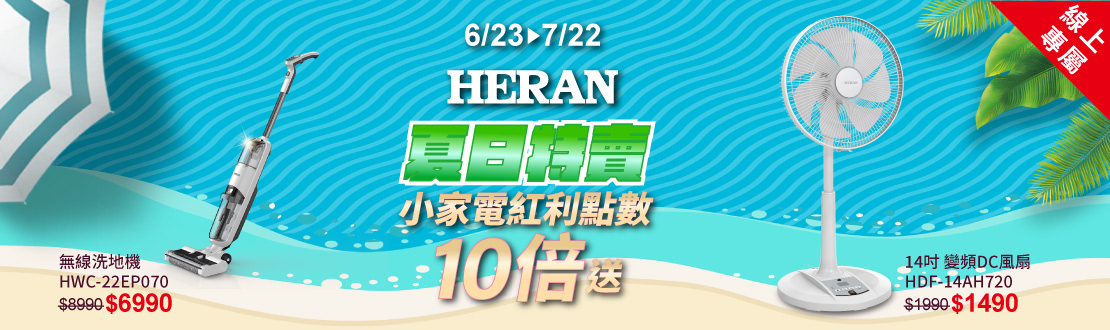 0623-0722_禾聯Heran 指定商品紅利點數10倍送