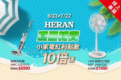 0623-0722_禾聯Heran 指定商品紅利點數10倍送