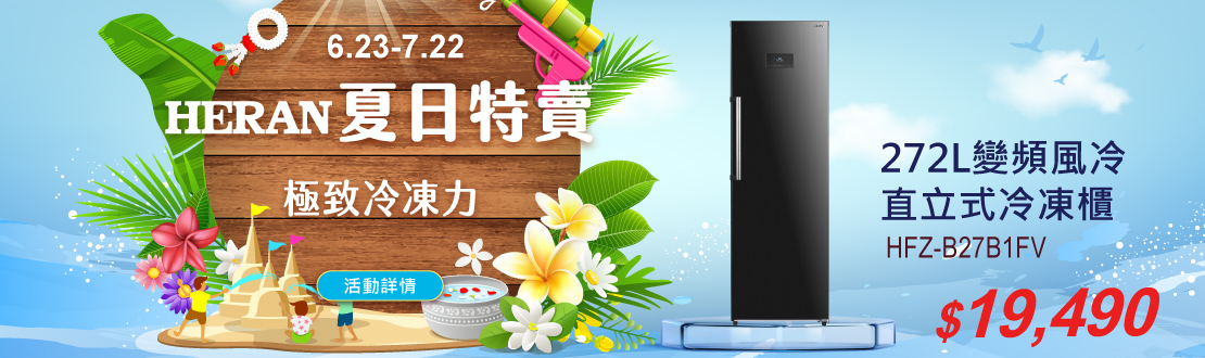 272L變頻直立式冷凍櫃(HFZ-B27B1FV)