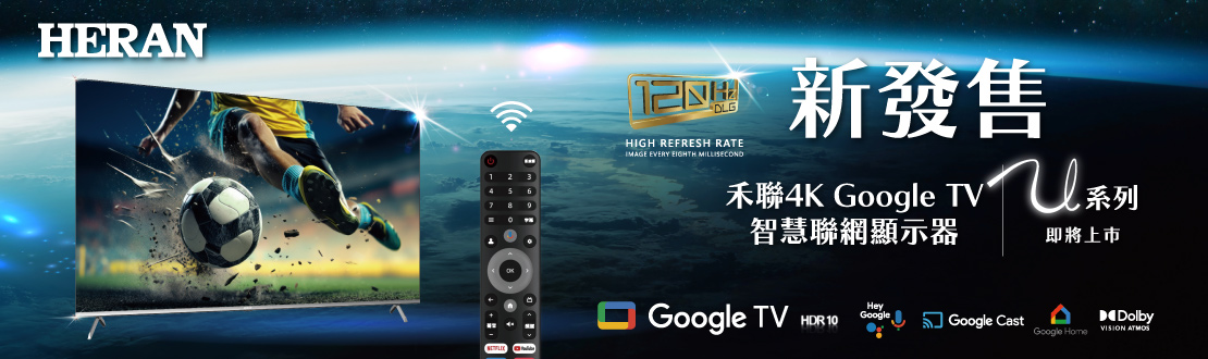 禾聯新發售4K Google TV智慧聯網顯示器