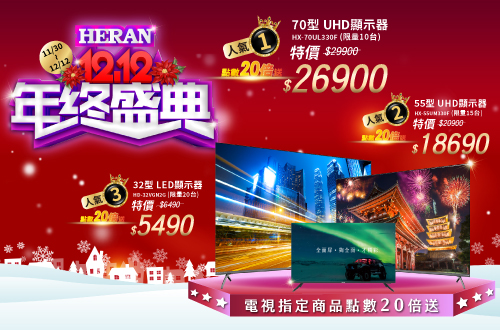 線上獨家 1130-1212_禾聯Heran指定電視商品紅利點數20倍送