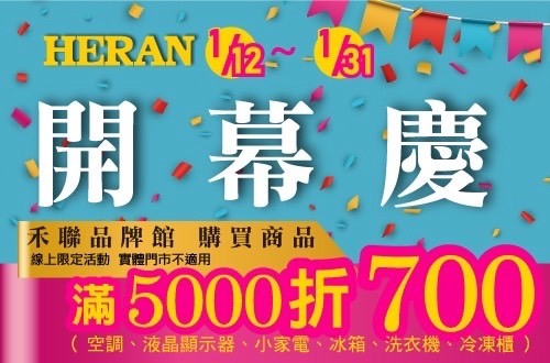HERAN品牌館 購買商品滿5000折700(線上活動限定)