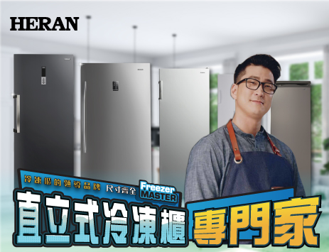 HERAN直立式冷凍櫃專門家