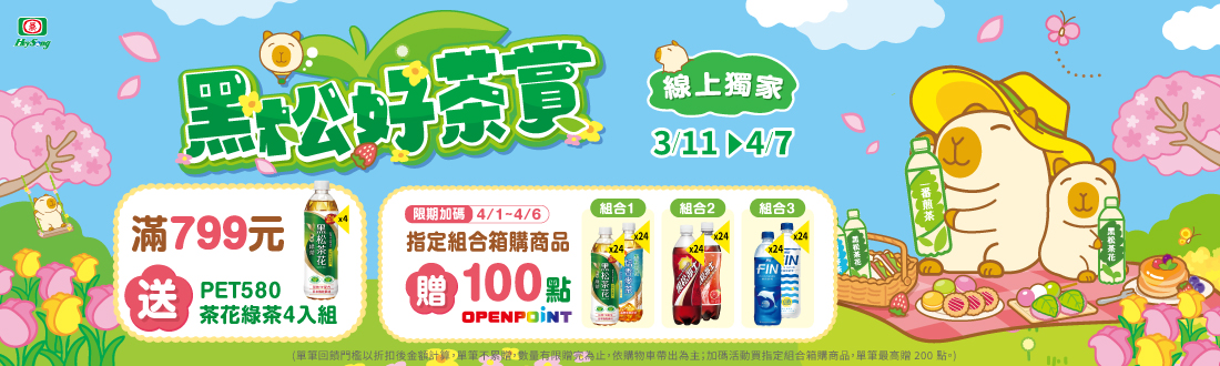 線上獨家 0311-0407，滿$799送PET580茶花綠茶4入組；限期加碼0401-0406，指定組合箱購商品贈100點OPENPOINT