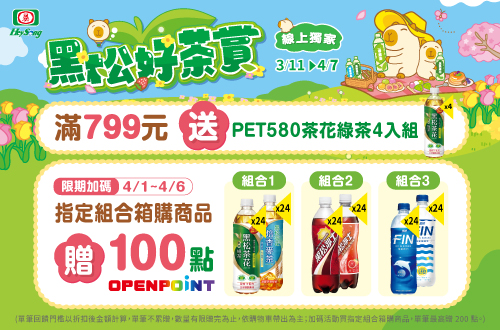 線上獨家 0311-0407，滿$799送PET580茶花綠茶4入組；限期加碼0401-0406，指定組合箱購商品贈100點OPENPOINT