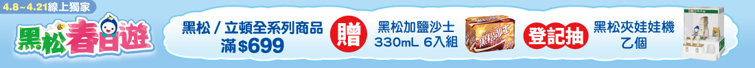 黑松春日遊 滿$699登記抽黑松夾娃娃機