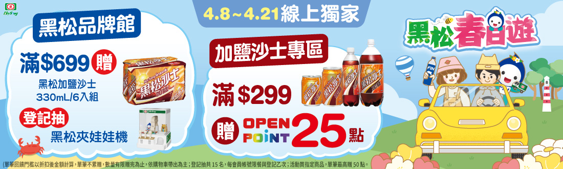 線上獨家 0408-0505_黑松品牌館 指定品折扣後滿$699贈黑松加鹽沙士330mlx6入乙組；加碼登記抽黑松夾娃娃機