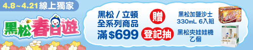 黑松春日遊 滿$699登記抽黑松夾娃娃機