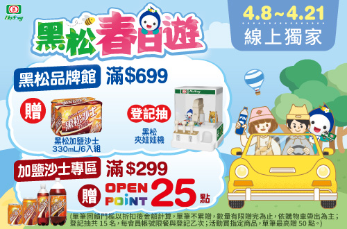 線上獨家 0408-0505_黑松品牌館 指定品折扣後滿$699贈黑松加鹽沙士330mlx6入乙組；加碼登記抽黑松夾娃娃機