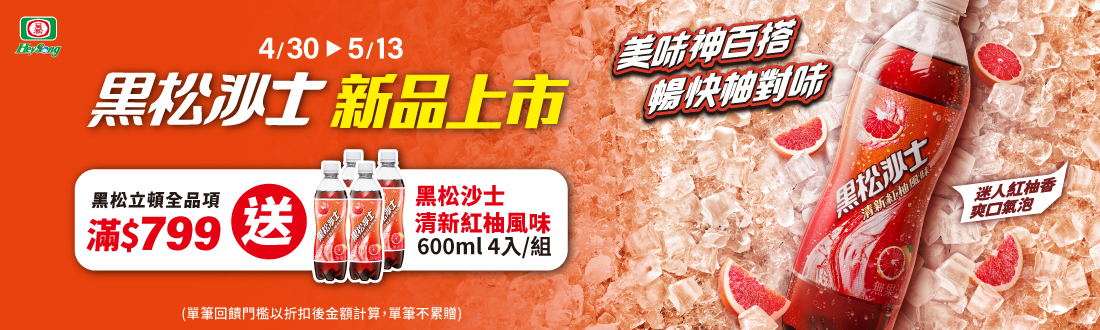 線上獨家 0430-0513 黑松,立頓指定品折扣後滿$799送1000208600101 黑松沙士清新紅柚風味600ml4入/組(單筆不累贈，數量有限贈完為止;依購物車帶出為主)