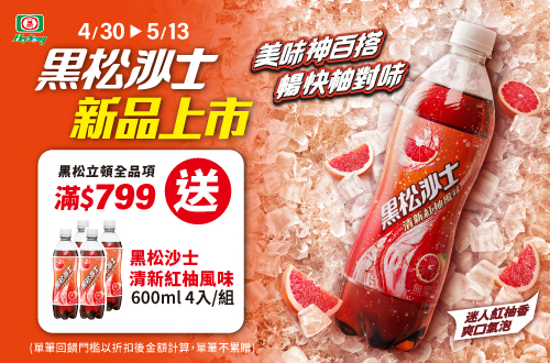 線上獨家 0430-0513 黑松,立頓指定品折扣後滿$799送1000208600101 黑松沙士清新紅柚風味600ml4入/組(單筆不累贈，數量有限贈完為止;依購物車帶出為主)
