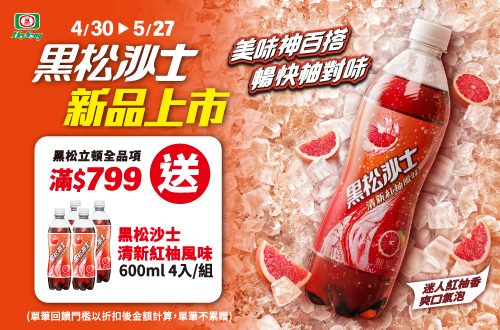 線上獨家 0430-0527_黑松,立頓指定品折扣後滿$799送黑松沙士清新紅柚風味600ml4入/組(單筆不累贈，數量有限贈完為止;依購物車帶出為主)