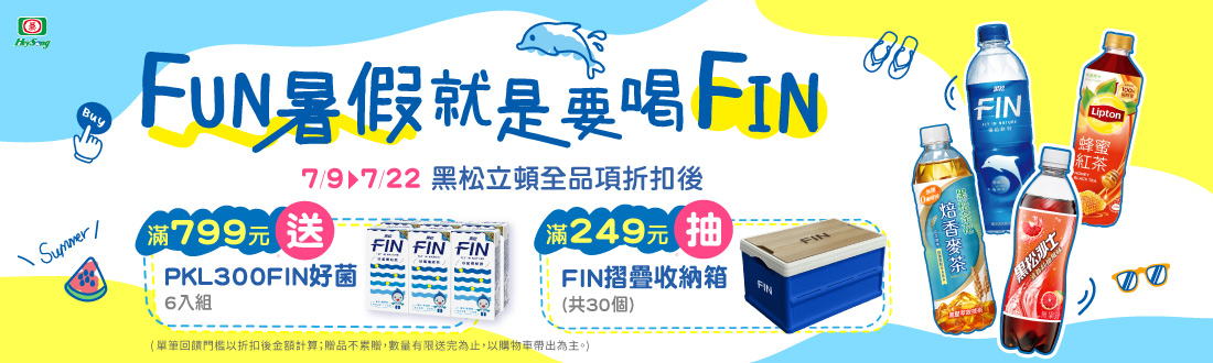 線上獨家0709-0722_黑松,立頓指定品折扣後滿$799送黑松FIN好菌補給飲 300ml 6入/組(單筆不累贈，數量有限贈完為止;依購物車帶出為主)