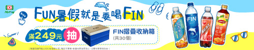 FUN暑假就是要喝FIN 滿額登記抽FIN折疊收納箱