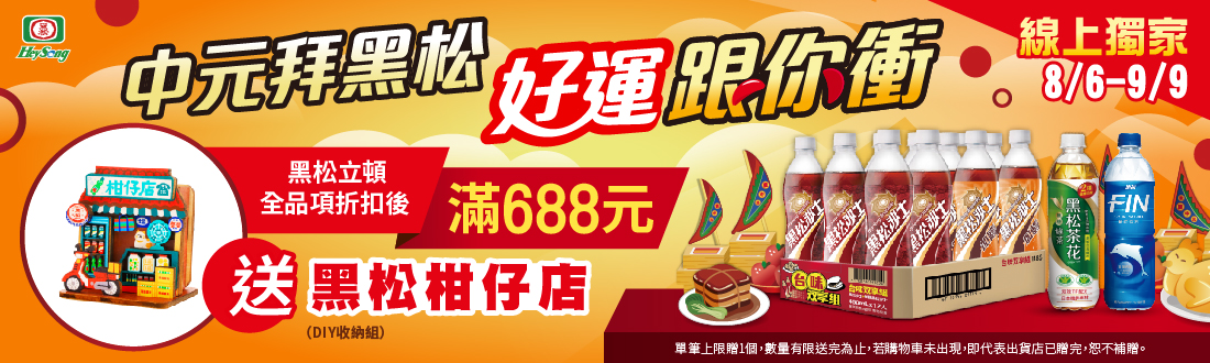 線上獨家 0806-09092_黑松,立頓指定品折扣後滿$688送黑松柑仔店乙件；不限金額登記抽家樂福禮劵$3000(共3名)(單筆回饋門檻以折扣金額後計算;贈品不累折;登記抽每會員帳號限參與一次)