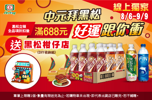 線上獨家 0806-09092_黑松,立頓指定品折扣後滿$688送黑松柑仔店乙件；不限金額登記抽家樂福禮劵$3000(共3名)(單筆回饋門檻以折扣金額後計算;贈品不累折;登記抽每會員帳號限參與一次)