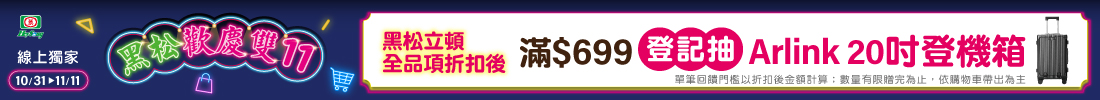 指定品折扣後滿$699登記抽Arlin20吋登機箱(市價$7990，共1名)(每筆訂單限登記乙次)​