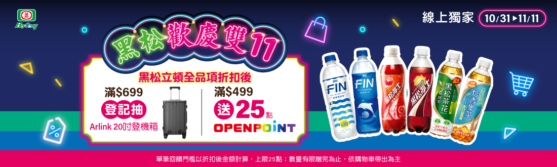 線上獨家 1031-1111_黑松指定品折扣後滿$499贈25點OPENPOINT(單筆不累贈)​；