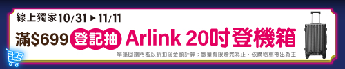 指定品折扣後滿$699登記抽Arlin20吋登機箱(市價$7990，共1名)(每筆訂單限登記乙次)​
