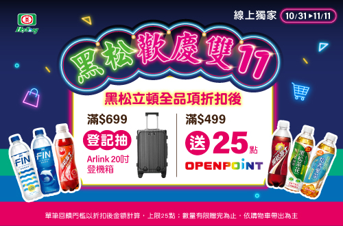線上獨家 1031-1111_黑松指定品折扣後滿$499贈25點OPENPOINT(單筆不累贈)​；