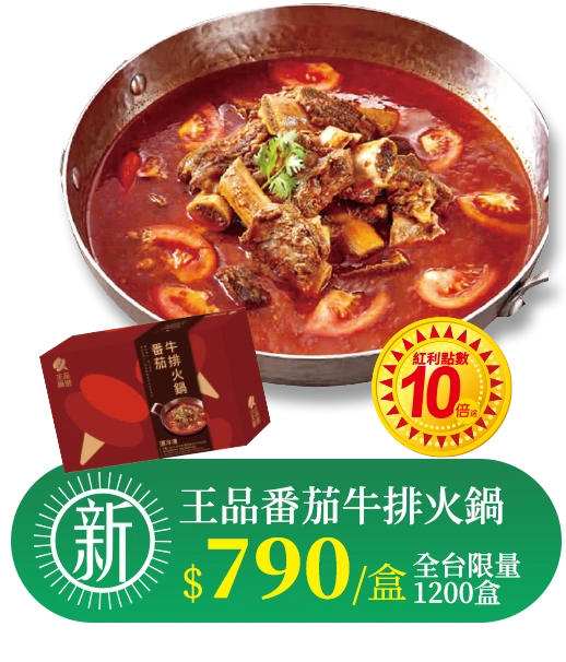 王品番茄牛排火鍋 790元/盒