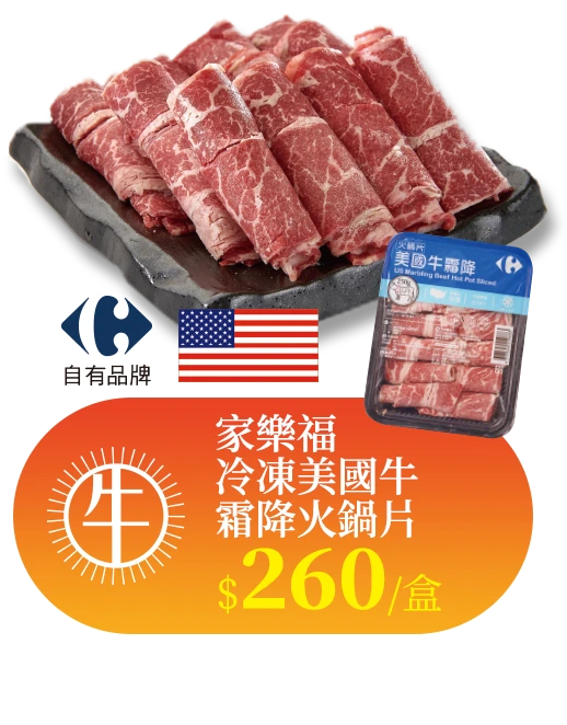 家樂福冷凍美國牛霜降火鍋片 260元/盒