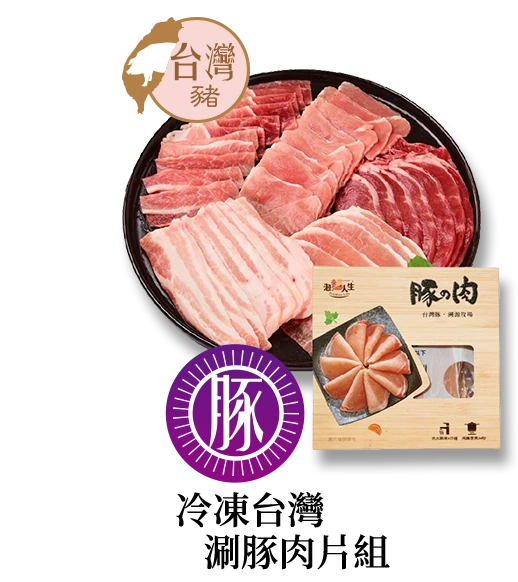 冷凍台灣涮豚肉片組