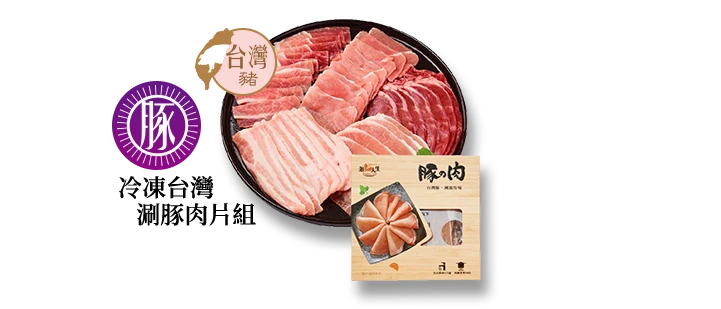 冷凍台灣涮豚肉片組