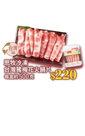 思牧冷凍台灣豬梅花火鍋片 每盒約500克