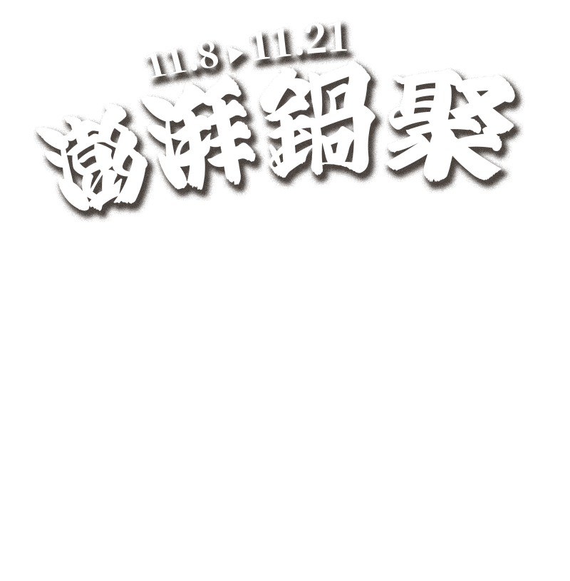 11/8-11/21，澎湃鍋聚