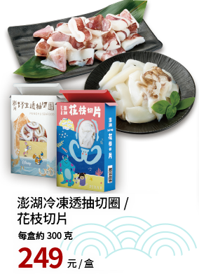 澎湖透抽切圈/花枝切片