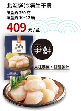 爭鮮北海道生干貝 250g