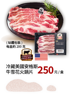 CAB冷藏美國安格斯牛雪花火鍋片200g(貼體)