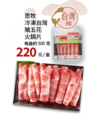 思牧冷凍台灣豬五花火鍋片500g