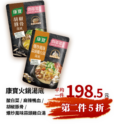 康寶火鍋湯底系列