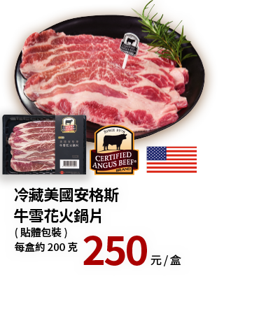 CAB冷藏美國安格斯牛雪花火鍋片200g(貼體)  