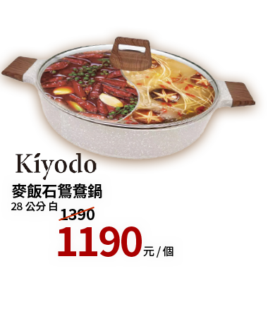 KIYODO麥飯石鴛鴦鍋28cm(白色)   