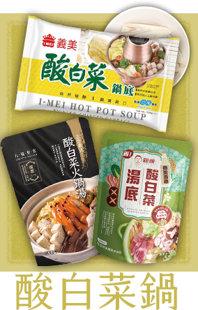 酸白菜鍋