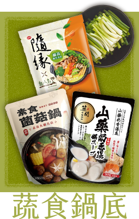 蔬食鍋底